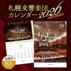 2026年 札幌交響楽団カレンダー_hs086-005