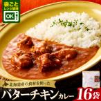 バターチキンカレー16食セット_hs489-007