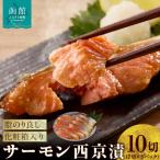 ふるさと納税 函館市 サーモン西京漬 10切(2切×5パック)化粧箱入_HD139-020
