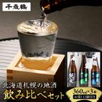 千歳鶴 札幌の地酒のみくらべセット_hs071-011