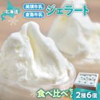 牛乳ジェラートの食べ比べ 2種6個 _hs145-117
