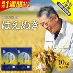 ショッピングさとふる ふるさと納税 河北町 【令和7年産米】最短1週間程度発送 はえぬき10kg 山形県産 【米COMEかほく】