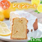 レモン 香る ザラメのレモンケーキ