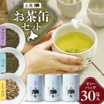 土熊 お茶缶セット ティーバッグ30包入り