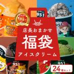 951アイスクリーム 24個セット