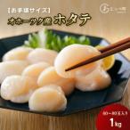 ふるさと納税 興部町 【お手頃サイズ】オホーツク産ホタテ1kg【381】