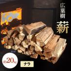 広葉樹 薪 約20kg