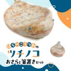 陶器 インテリア ツチノコ おさら 箸置き セット