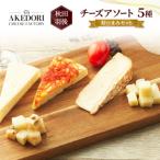 チーズアソート5種 セット