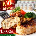 クローバーのとんバーグ 150g