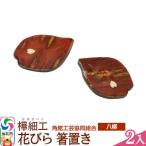 角館樺細工 花びら 箸置き 2入 ゆうパケット
