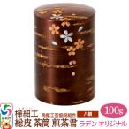 角館樺細工 総皮茶筒 煎茶君 ラデンオリジナル 100g