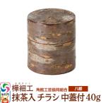 角館樺細工 抹茶入 チラシ 中蓋付 40g