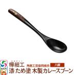 角館樺細工 漆 ため塗 木製カレースプーン