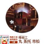 角館樺細工 丸 茶托 市松 ゆうパケット 02_kdk-990701