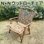 NB20001 N×N ウッドローチェア