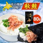 北の漁師自慢の秋鮭 ほぐし身 _hs436-001