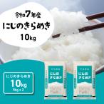 ふるさと納税 八千代町 令和7年産 茨城県産 お米 にじのきらめき 精米 10kg (5kg×2袋)