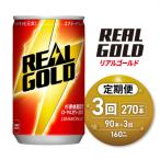リアルゴールド 160ml缶×90本_hs137-219
