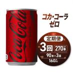 コカ コーラ ゼロ 160ml缶×90本_hs137-223