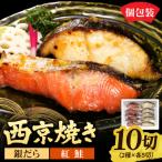 銀だら&amp;紅鮭 西京焼き 各5切_hs439-010