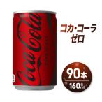 コカ コーラ ゼロ 160ml缶×90本_hs137-090