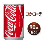 コカ コーラ160ml缶×90本_hs137-092
