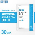 骨カルシウムDX-2_hs456-012
