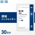 濃縮コンドロイチン_hs456-020