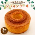 産米粉のシフォンケーキ_hs497-002