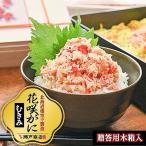花咲かにむき身500g