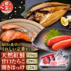 天然紅鮭10切 甘口たらこ200g 開きほっけ2枚