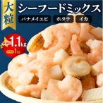 シーフードミックス 解凍後1.0kg 1袋_hs207-002