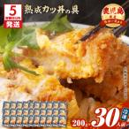 産熟成カツ丼の具 30食パック K258-007_03