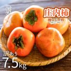 ふるさと納税 庄内町 【R8.10月下旬より順次発送】庄内柿 家庭用【訳あり 少々傷あり】 M〜Lサイズ 7.5kg