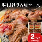 熟味焼肉 久上の味付けラム肩ロース 400g