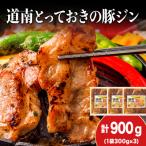 ひこま豚 豚ジンギスカン 300g×3袋