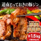 ひこま豚 豚ジンギスカン 300g×5袋