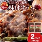 熟味焼肉 久上の月山ワイン使用 味付ラム500g 3袋