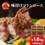 ジンギスカン 味付マトンロース 800g