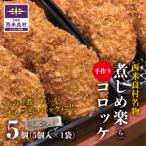 煮しめ楽 ら コロッケ1袋 5個入り