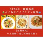 ふるさと納税 宗像市 【数量限定】【年末限定】鐘崎漁港直送 2026 ふぐあなごイタリアン福袋【宗像漁協】_HA1952