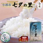 ふるさと納税 小郡市 定期便 12回 米 七夕の里 白米 5kg お米 コメ お楽しみ 12ヶ月[No5354-2290]
