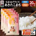 なまはげライス あきたこまち 白米 20kg