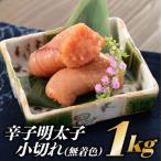 ふるさと納税 新宮町 【博多屋】辛子明太子小切れ1キロ(無着色)【辛子明太子】.AC206