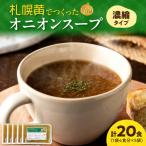 札幌黄でつくったオニオンスープ 濃縮タイプ