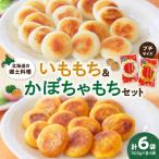 の郷土料理 いももち かぼちゃもちセット_hs493-001