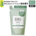 訳あり ボタニストトリートメント詰替 バウンシーボリューム
