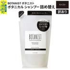 訳あり ボタニスト シャンプー 詰替 モイスト