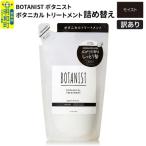 訳あり ボタニスト トリートメント 詰替 モイスト